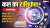 Kal Ka Rashifal: 27 मार्च 2026 को मेष राशि के जातक ज्यादा भरोसा करने से बचें! जानिए सभी राशियों का भविष्यफल?