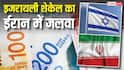 ईरान में कितने हो जाते हैं इजरायल के 10000, जानें इससे यहां क्या-क्या खरीद सकते हैं?