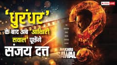 'धुरंधर 2' के बाद अब 'आखिरी सवाल' से बॉक्स ऑफिस पर तहलका मचाएंगे संजय दत्त, जानें- कब होगी रिलीज?
