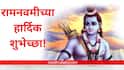 Ram Navami Wishes 2026 : प्रभू श्रीरामाच्या जन्मोत्सवानिमित्त आपल्या प्रियजनांना पाठवा खास शुभेच्छा; पाठवा 'हे' मेसेजेस