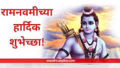 प्रभू श्रीरामाच्या जन्मोत्सवानिमित्त आपल्या प्रियजनांना पाठवा खास शुभेच्छा; पाठवा 'हे' मेसेजेस