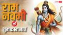 Happy Ram Navami 2026 Wishes: श्रीराम दिखाएं सही मार्ग..राम नवमी पर अपनों से शेयर करें ये शुभकामनाएं