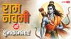 Happy Ram Navami 2026 Wishes: श्रीराम दिखाएं सही मार्ग..राम नवमी पर अपनों से शेयर करें ये शुभकामनाएं