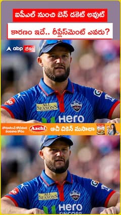 ఐపీఎల్ నుంచి బెన్ డకెట్ ఔట్..కారణం ఇదే..రీప్లెస్ మెంట్ ఎవరు.?