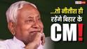 Bihar Next CM: बिहार में सियासी हड़कंप! JDU ने कहा- 'नीतीश कुमार कहीं नहीं जा रहे, वो…'