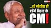 Bihar Next CM: बिहार में सियासी हड़कंप! JDU ने कहा- 'नीतीश कुमार कहीं नहीं जा रहे, वो…'