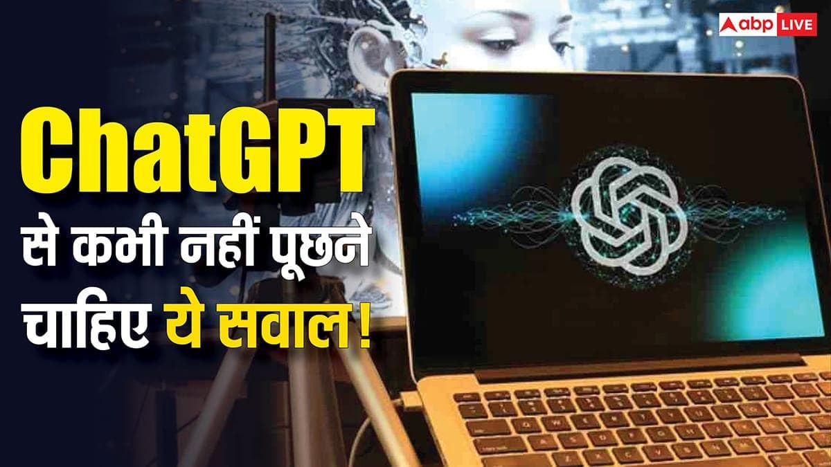 बड़े काम का है ChatGPT! लेकिन ये 5 सवाल पूछे तो आ सकती है बड़ी मुसीबत, जानिए किन चीजों से बचना है जरूरी