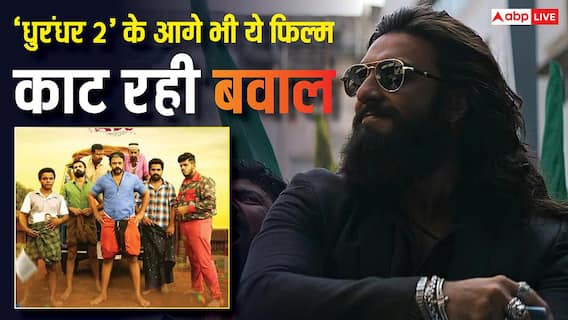 Box Office: 'धुरंधर 2' की सुनामी में बंपर कमाई कर रही ये फिल्म, कमाई 100 करोड़ पहुंची