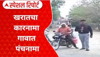Kharat Villegers : अशोक खरातचा कारनामा, गावातून पंचनामा, 'माझा'चा स्पेशल रिपोर्ट Special Report