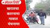 Kharat Villegers : अशोक खरातचा कारनामा, गावातून पंचनामा, 'माझा'चा स्पेशल रिपोर्ट Special Report