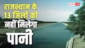 राजस्थान: 13 जिलों और 2 करोड़ लोगों पर पानी का संकट! IGNP नहर आज से बंद, 16 लाख बीघा खेती पर भी असर