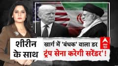 Iran Israel War: US युद्ध में ऐसा फंसा..निकलना मुश्किल! |  Donald Trump | Netanyahu | Breaking