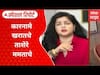 Mamta Kulkarni  : कारनामे खरातचे, ताशेरे ममताचे, ममत कुलकर्णींचा महिलांना सवाल Special Report
