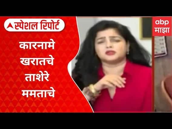 Mamta Kulkarni  : कारनामे खरातचे, ताशेरे ममताचे, ममत कुलकर्णींचा महिलांना सवाल Special Report