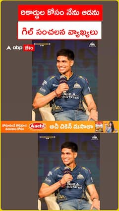 రికార్డుల కోసం నేను ఆడనన్న గిల్