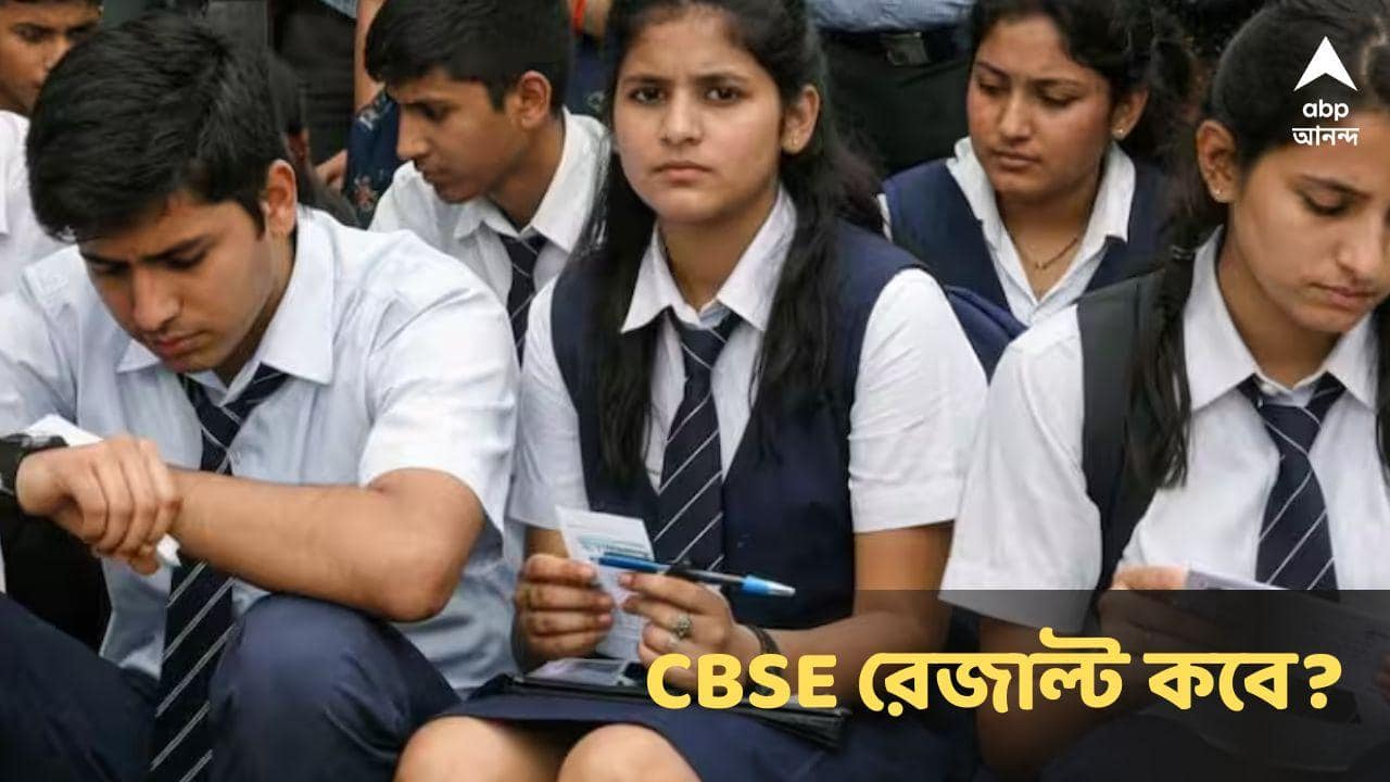 CBSE Result : এইদিনই বেরোবে CBSE দশম ও দ্বাদশের ফল? কীভাবে দেখবেন? কোন ওয়েবসাইটে?