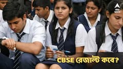 এইদিনই বেরোবে CBSE দশম ও দ্বাদশের ফল? কীভাবে দেখবেন? কোন ওয়েবসাইটে?