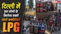 ढाबा-रेस्तरां वालों के लिए बड़ी खबर! दिल्ली में कमर्शियल LPG का नया नियम, इस आधार पर मिलेगी गैस