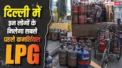 ढाबा-रेस्तरां वालों के लिए बड़ी खबर! दिल्ली में कमर्शियल LPG का नया नियम, इस आधार पर मिलेगी गैस
