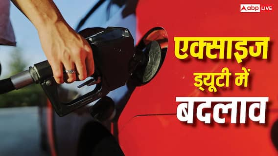 Petrol Diesel Price: क्या एक्साइज ड्यूटी घटने से 10 रुपये सस्ता होगा डीजल-पेट्रोल? जानें सरकार के कदम की हकीकत Petrol Diesel Price: क्या एक्साइज ड्यूटी घटने से 10 रुपये सस्ता होगा डीजल-पेट्रोल? जानें सरकार के कदम की हकीकत