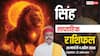 सिंह साप्ताहिक राशिफल 29 मार्च-4 अप्रैल 2026: जीवन में आगे बढ़ने का मिलेगा मौका, काम में गलती से बचें!