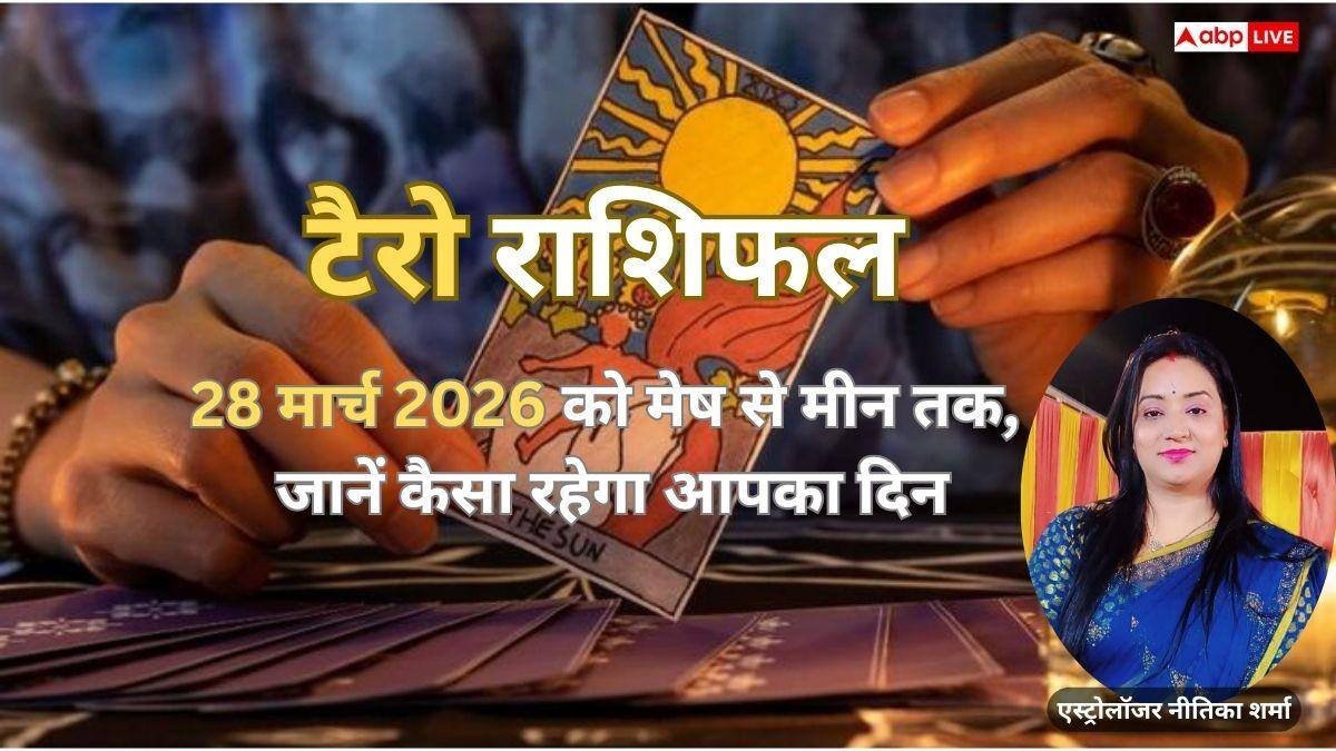 टैरो राशिफल: सावधान! आज इन 4 राशियों को मिल सकता है अपनों से धोखा, जानें 28 मार्च 2026 का पूरा टैरो कार्ड फल