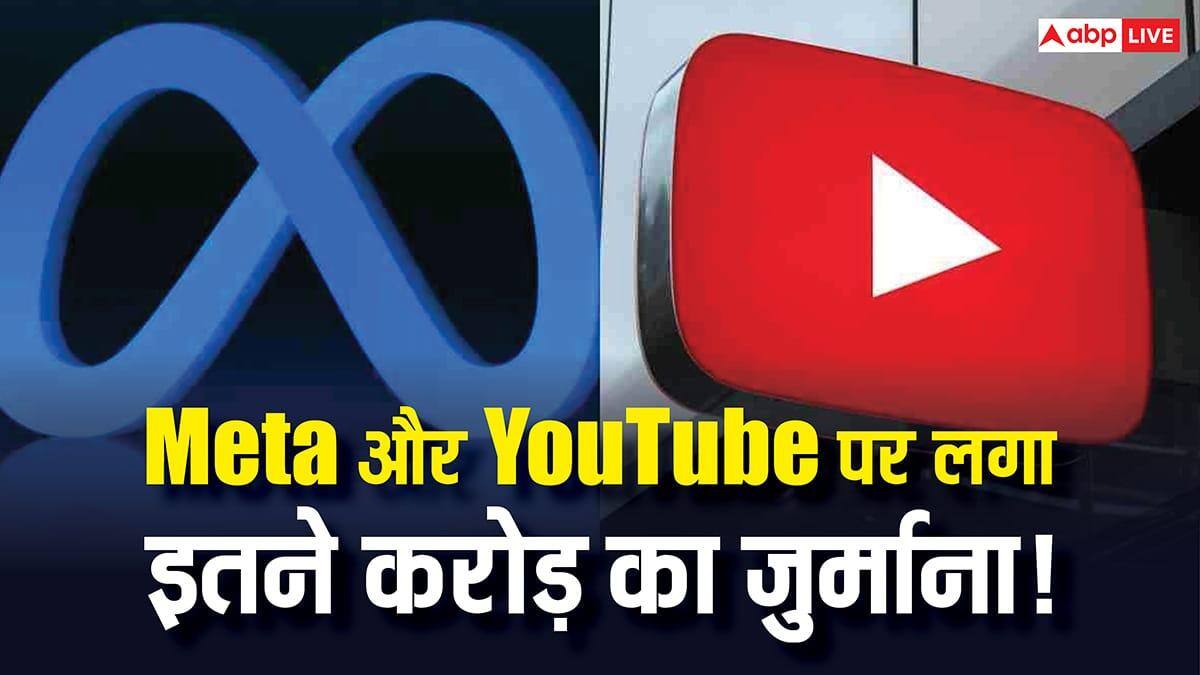 सोशल मीडिया की लत पड़ी भारी! अमेरिका में Meta और YouTube पर लगा इतने करोड़ रुपये का जुर्माना, जानिए क्या है पूरा मामला