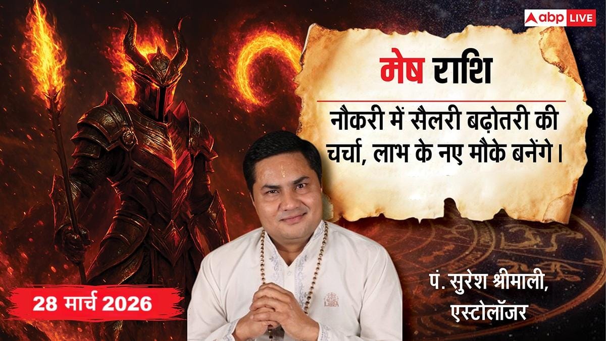 Aaj Ka Mesh Rashifal 28 March 2026: मेष राशि बिजनेस में कॉम्पिटिटर से रहें सावधान, पुरानी बीमारी फिर कर सकती है परेशान