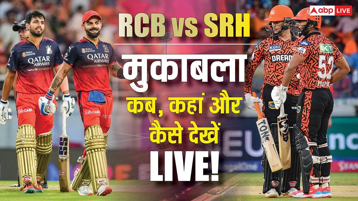 RCB vs SRH Live Streaming: बेंगलुरु बनाम हैदराबाद से होगा IPL 2026 का आगाज, जानें कब, कहां और कैसे देखें LIVE