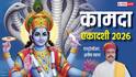 Kamada Ekadashi 2026: हिंदू नववर्ष की पहली कामदा एकादशी 29 मार्च को, करें ये काम, सालभर मिलता है सुख-धन!