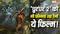 4,000 करोड़ में बनी ये फिल्म बॉक्स ऑफिस पर 'धुरंधर 2' को भी धो देगी! रिलीज के साथ मचेगी तबाही