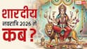 Shardiya Navratri 2026: चैत्र नवरात्रि समाप्त, अब शारदीय नवरात्रि कब ? नोट करें डेट, तिथि कैलेंडर