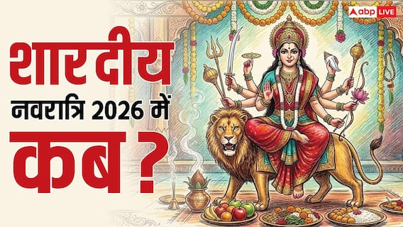 Shardiya Navratri 2026: चैत्र नवरात्रि समाप्त, अब शारदीय नवरात्रि कब ? नोट करें डेट, तिथि कैलेंडर Shardiya Navratri 2026: चैत्र नवरात्रि समाप्त, अब शारदीय नवरात्रि कब ? नोट करें डेट, तिथि कैलेंडर