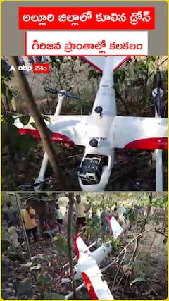 అల్లూరి జిల్లాలో కూలిన డ్రోన్...గిరిజన గ్రామాల్లో కలకలం