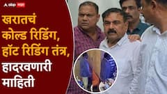 Ashok Kharat Case Nashik Crime News: पहिल्या 5 मिनिटांत सगळं अचूक कसं सांगायचा?, अशोक खरात वापरायचा कोल्ड रिडिंग व हॉट रिडिंग तंत्र