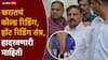 Ashok Kharat Case Nashik Crime News: पहिल्या 5 मिनिटांत सगळं अचूक कसं सांगायचा?, अशोक खरात वापरायचा कोल्ड रिडिंग व हॉट रिडिंग तंत्र
