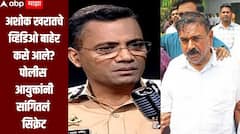 अशोक खरातचे व्हिडिओ नेमकं बाहेर कसे आले? पोलीस आयुक्तांनी सांगितलं व्हायरल ओपन सिक्रेट