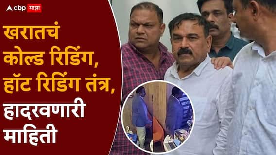 Ashok Kharat Case Nashik Crime News: पहिल्या 5 मिनिटांत सगळं अचूक कसं सांगायचा?, अशोक खरात वापरायचा कोल्ड रिडिंग व हॉट रिडिंग तंत्र, हादरवणारी माहिती Ashok Kharat Case Nashik Crime News: पहिल्या 5 मिनिटांत सगळं अचूक कसं सांगायचा?, अशोक खरात वापरायचा कोल्ड रिडिंग व हॉट रिडिंग तंत्र, हादरवणारी माहिती