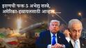 इराणनं फक्त या 5 शस्त्रांनी युद्धखोर इस्त्रायल आणि महाशक्तीशाली अमेरिकेला गुडघ्यावर आणलं; युद्धाला 28 दिवस होऊनही ट्रम्प, नेत्यानाहू इराणी चक्रव्यूहातून सुटेना!