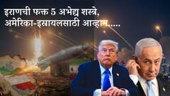 इराणनं फक्त या 5 शस्त्रांनी युद्धखोर इस्त्रायल आणि महाशक्तीशाली अमेरिकेला गुडघ्यावर आणलं; युद्धाला 28 दिवस होऊनही ट्रम्प, नेत्यानाहू इराणी चक्रव्यूहातून सुटेना!