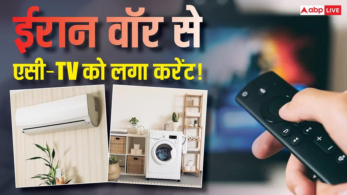 टीवी-एसी से वाशिंग मशीन तक… ईरान वॉर की दोहरी मार, 10-15% महंगा हुआ इलेक्ट्रॉनिक्स सामान