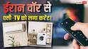 टीवी-एसी से वाशिंग मशीन तक… ईरान वॉर की दोहरी मार, 10-15% महंगा हुआ इलेक्ट्रॉनिक्स सामान