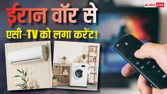 टीवी-एसी से वाशिंग मशीन तक… ईरान वॉर की दोहरी मार, 10-15% महंगा हुआ इलेक्ट्रॉनिक्स सामान
