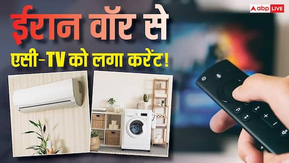टीवी-एसी से वाशिंग मशीन तक… ईरान वॉर की दोहरी मार, 10-15% महंगा हुआ इलेक्ट्रॉनिक्स सामान टीवी-एसी से वाशिंग मशीन तक… ईरान वॉर की दोहरी मार, 10-15% महंगा हुआ इलेक्ट्रॉनिक्स सामान