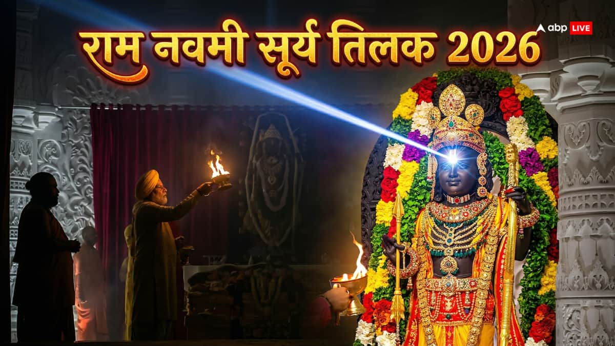 Ram Navami 2026: अयोध्या में आज रामलला का सूर्य तिलक! जानें समय, महत्व और LIVE देखने की सही जगह?