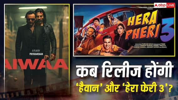 कब रिलीज होंगी 'हैवान' और 'हेरा फेरी 3'? अक्षय कुमार ने दिया बड़ा अपडेट कब रिलीज होंगी 'हैवान' और 'हेरा फेरी 3'? अक्षय कुमार ने दिया बड़ा अपडेट