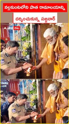నల్లకుంట్లలోని పాత రామాలయాన్ని దర్శించుకున్న సజ్జనార్