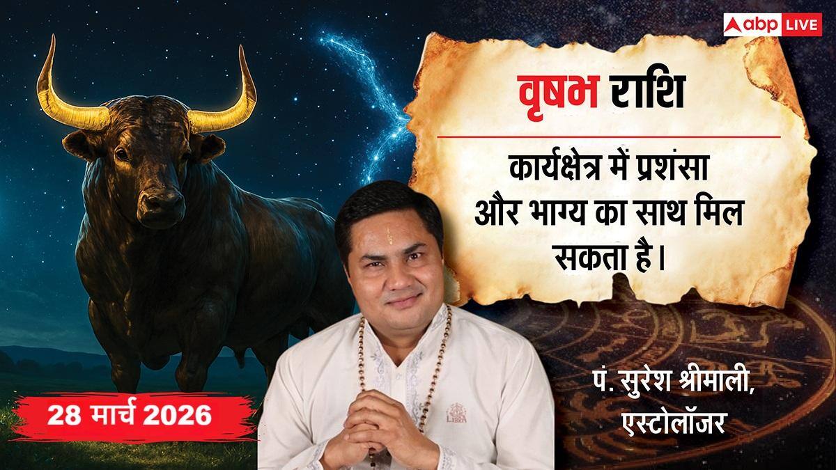 Aaj Ka Vrishabh Rashifal 28 March 2026: वृषभ राशि विदेशी फ्रेंचाइजी मिलने के प्रबल योग, पार्टनर के साथ बीतेगी लग्जरी डेट