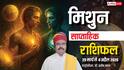मिथुन साप्ताहिक राशिफल 29 मार्च से 4 अप्रैल 2026: जीवन में पॉजिटिव बदलाव के साथ अटके काम होंगे पूरे!