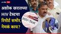 Ashok Kharat Case Nashik Crime News: 150 हून अधिक महिलांचे लैंगिक शोषण करणाऱ्या अशोक खरातची केली HIV टेस्ट; पॉझिटिव्ह की निगेटिव्ह?, रिपोर्ट समोर